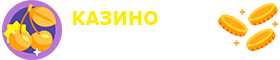 Онлайн казино